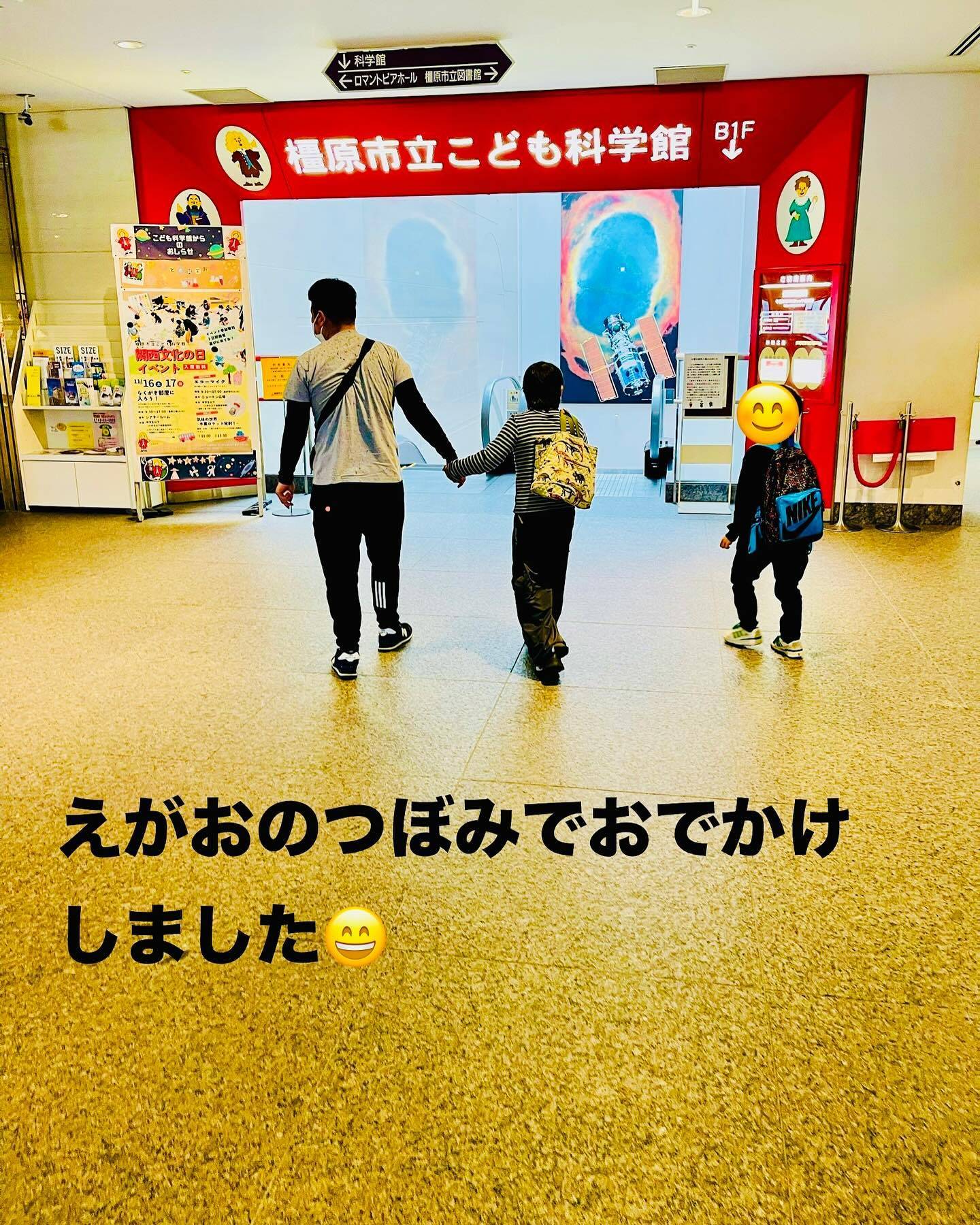 お出かけで橿原市子ども科学館に行きました。