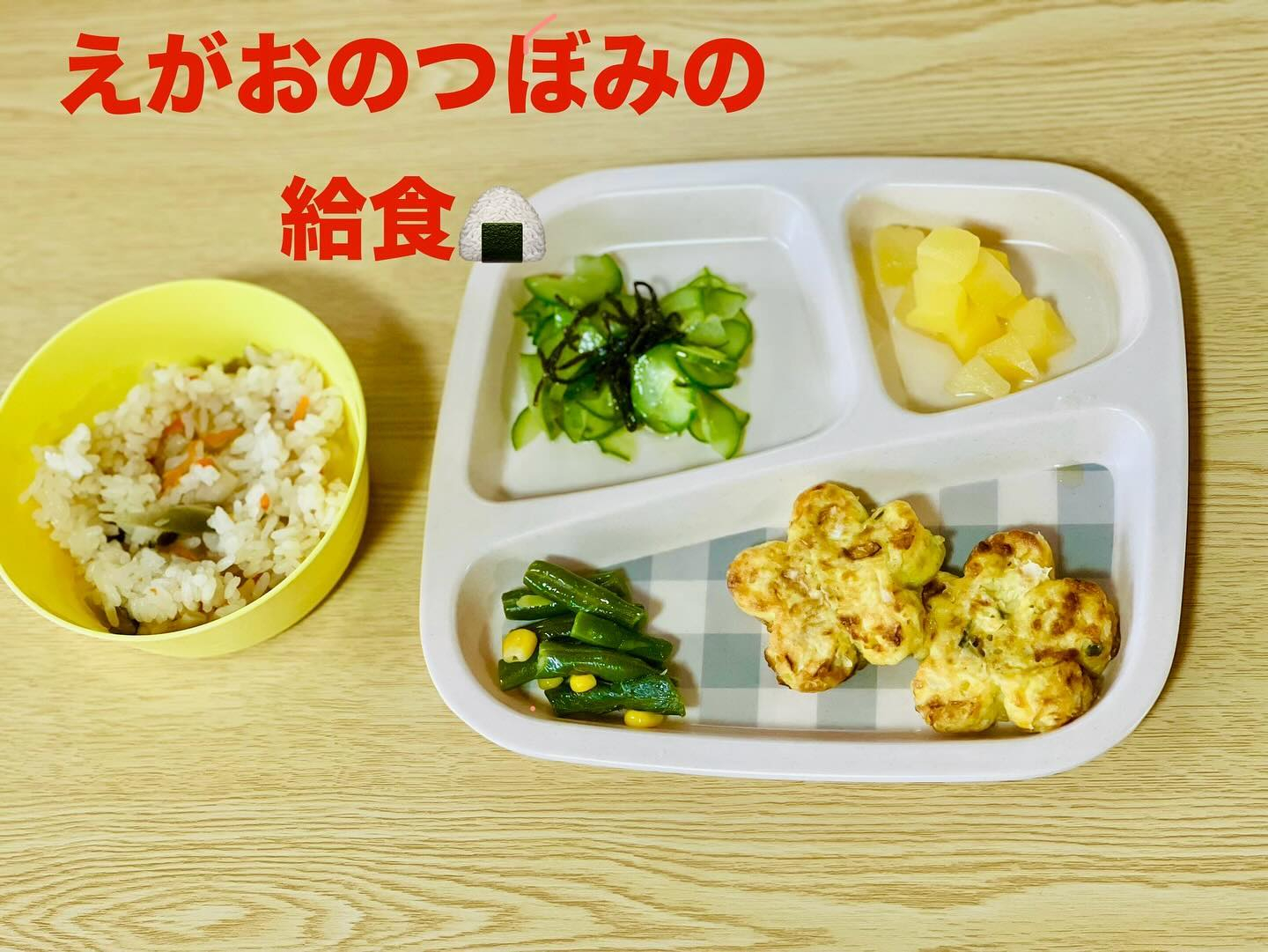 えがおのつぼみでは、平日給食があります。