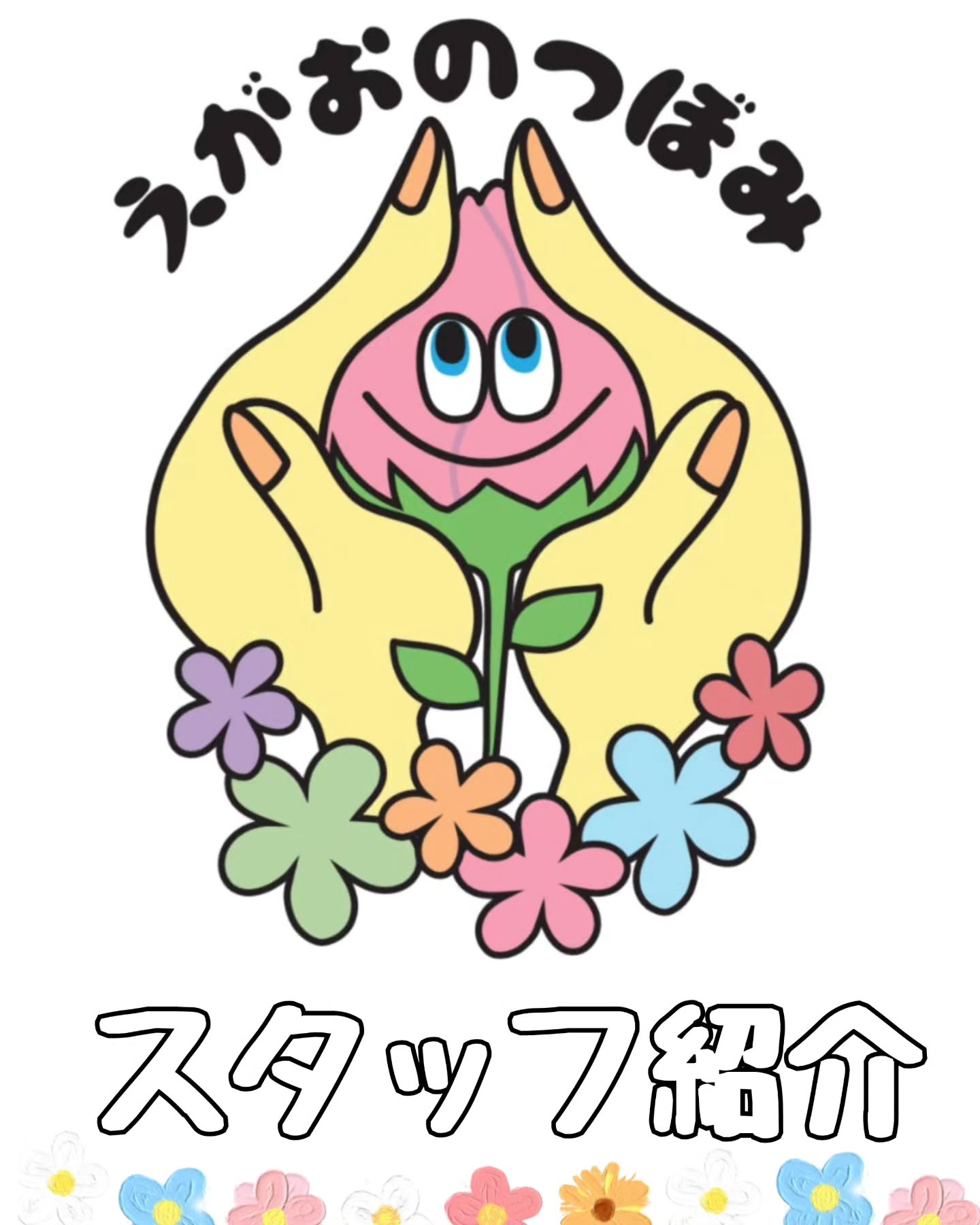 今日は、えがおのつぼみの素晴らしいスタッフを紹介させていただ...