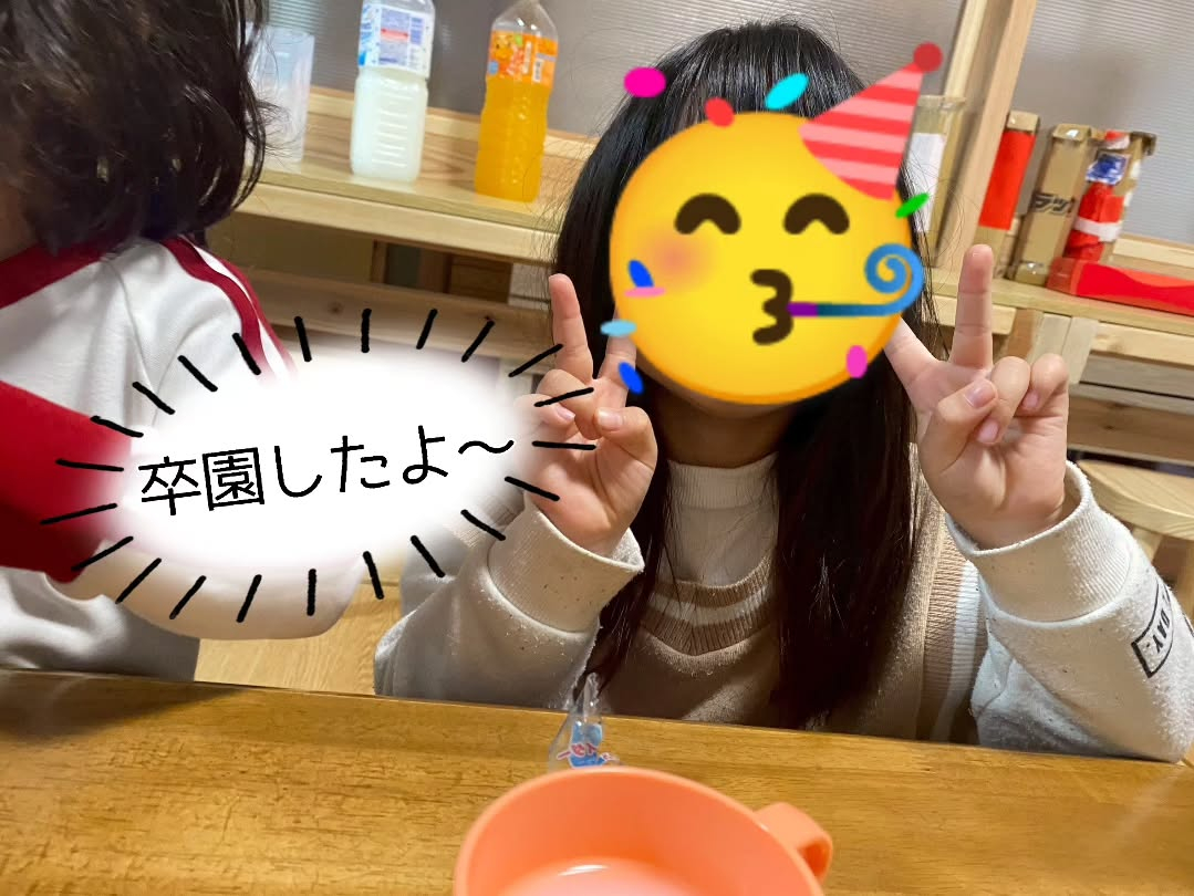 今週の金曜日で児童発達支援の療育を卒業するお友達のために、み...