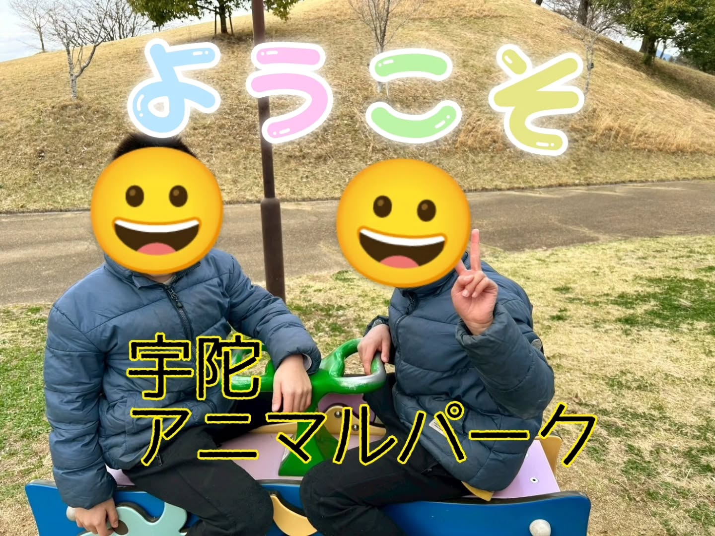 今日は前回行けなかった宇陀アニマルパークに再挑戦してきました...