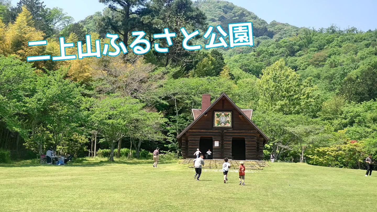 今日は二上山ふるさと公園へプチ遠足🚌